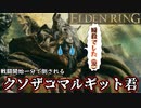 マルギットを秒殺する戦術がヤバすぎたｗｗ -PART3- [エルデンリング]