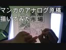 【わかやまけいりん！】マンガのアナログ原稿描いてみた