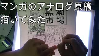 【わかやまけいりん！】マンガのアナログ原稿描いてみた