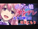 【ヤンデレ】引きこもりでヤンデレな天才ボクっ娘幼馴染と、添い寝をする【男性向けシチュエーションボイス】