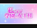 私こそが学園の女王様（PV）