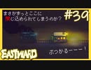 未来への道のり【EASTWARD-イーストワード】#39