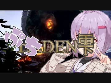 エルデン雫ぷち　門前の顔編【ELDEN RING】