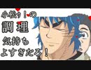 小松の調理気持ちよすぎだろ！【トリコ】
