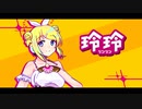 玲玲（リンリン） / にのみや feat.鏡音リン