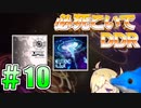 【字幕実況】必死こいてプレイ【DDR A3】#10