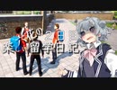 六花の楽しい留学日記【２日目】