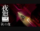 【夜廻三／第二夜】イッヌにﾐﾂｹﾀ骨を与えるホラゲ実況【ネタバレ注意】