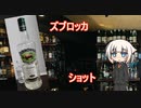 OИEの今日の一杯　5. ズブロッカ