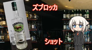 OИEの今日の一杯　5. ズブロッカ