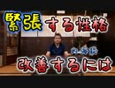 緊張する性格を改善するには【#内海聡】 【#うつみん】【世界一嫌われ医者】