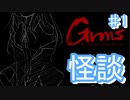 恐ろしき学校の階段とやばい先輩【Grms ♯1】