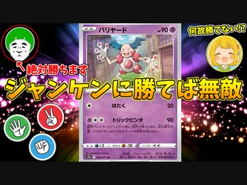 【ポケモンカード】あらゆる手段で無理やりジャンケンに勝利したら、100％負けない無敵のバリヤードが誕生したｗｗｗ