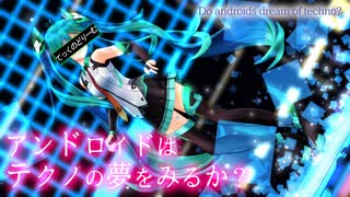 アンドロイドはテクノの夢をみるか？【初音ミクDark MMD】