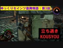 【SaintsRow2】ゆっくりセインツ復興物語：第3話