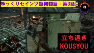 【SaintsRow2】ゆっくりセインツ復興物語：第3話