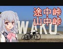 六花ちゃんグラベルチャレンジpart2「また琵琶湖ですか？」【小春六花・フィーちゃん】