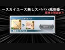 迫真グラブル部　スパバハ風剣豪の裏技