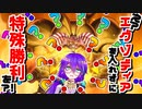 【マスターデュエル】エグゾディアを1枚も入れずにエグゾードフレイムを決めるVTuber【切り抜き】（ニコニコ用