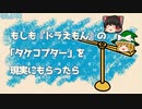 もしもドラえもんの「タケコプター」を現実にもらったら