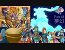 【ランダム封印縛り】DQ11SっていうことはMってことなんじゃないかな Part.44【ゆっくり実況】