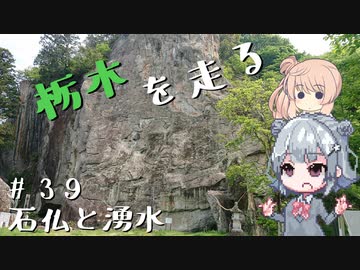 【CeVIO車載】栃木を走る#39　石仏と湧水