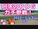 【競馬】ゆっくり阿求のＰＯＧ2022～2023シーズン参戦記　説明part【ゆっくりあきゅすず】