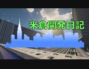 【Minecraft】【マインクラフト】米倉開発日記新OP【ゆっくり実況】