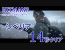 ヒットマン シベリアを11秒くらいでクリアするタイムアタック 【HITMAN】