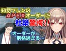 【APEX】知将フレンのAPEXオーダーに、社築が驚愕していしまう!!【社築/フレン・E・ルスタリオ】【にじさんじ切り抜き】