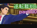 【初見実況】逆転もここまできたか＾＾part100【逆転裁判6】