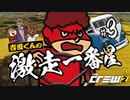 吉田くんの激走一番星 ＃3 【The Crew 2 実況】
