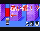 ゆめにっきファンゲーム『ゆめ２っき』～クリスマス村の裏側～【２日目】
