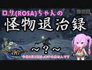 【MHRise】ついなちゃんちゃんの怪物退治録　その９「ロサ(ROSA)ちゃんがゴシャハギ狩りSP」【ソフトウェアトーク実況】