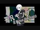 平凡キング  / 可不