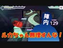 もしも陣内〇則がプロセカをしたら「ルカちゃん無理すんな！」