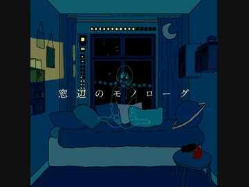 「窓辺のモノローグ」 歌ってみた　ちょまいよ