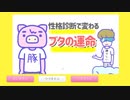 転生したらブタ野郎だった件【性格診断で変わるブタの運命】