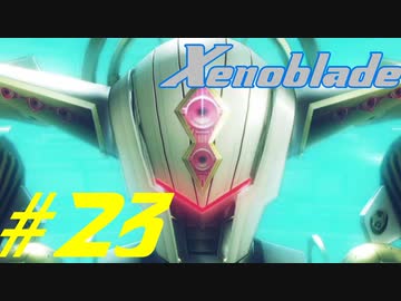 【実況】限りなく初見に近い『ゼノブレイドDE』を全力で楽しむ　#23
