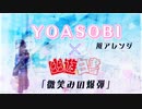 【AIきりたん】「微笑みの爆弾」をYOASOBIっぽくアレンジしてみた