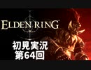 【初見実況】エルデンリング 第64回【手汗かき人が逝く】