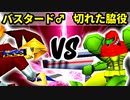 【第十六回】神剣バスタード♂ VS 切れた脇役【Bブロック二回戦四試合】-64スマブラCPUトナメ実況-