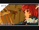 #19【不思議な夢の旅】ソフィーのアトリエ２実況してみました
