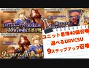 【幻影戦争×FFT】思珠40個１枠確定召喚/選べるURVC１枠確定ステップアップ召喚/ラムザ・オルランドゥ9ステップアップ召喚を引いていきます！！【FFBEWOTV×FFT】