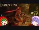 【エルデンリング】エルデンユウカリング #99 【ゆっくり実況】【ELDEN RING】
