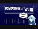 統合失調症になった私の話 ～その３ 障害者に…～