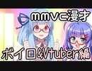 台本あったからMMVCで喋りました、琴葉葵と音街ウナですけど_漫才_ボイロ＆Vtuber編【ソフトウェアトーク劇場（？）】【MMVC】