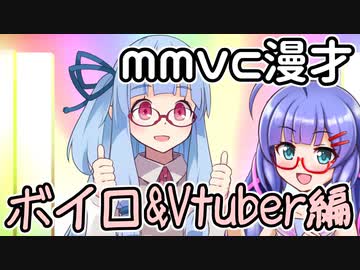 台本あったからMMVCで喋りました、琴葉葵と音街ウナですけど_漫才_ボイロ＆Vtuber編【ソフトウェアトーク劇場（？）】【MMVC】