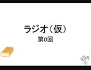 ラジオ（仮）第0回　