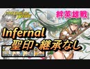 【FEH】絆英雄戦 シルヴィア＆フュリー インファナル 配布のみ 聖印・継承なし